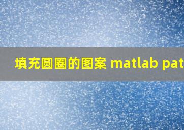 填充圆圈的图案 matlab patch